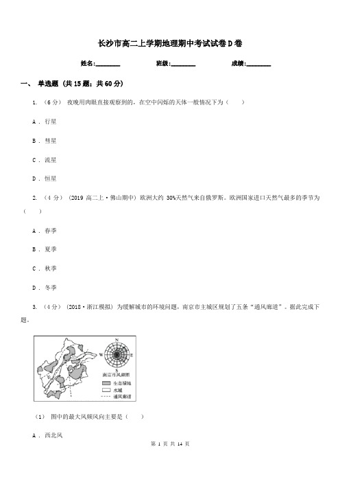 长沙市高二上学期地理期中考试试卷D卷(测试)