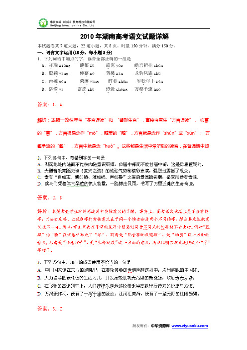 2010年高考试题——语文(湖南卷)解析版