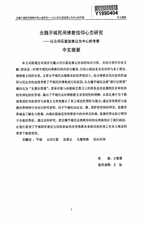 北魏平城民间佛教信仰心态研究——以云冈石窟造像记为中心的考察【最新哲学类】