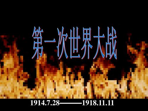岳麓版选修3 单元一复习课