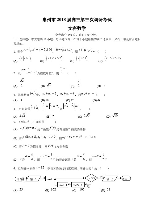 广东省惠州一中(惠州市)2018届高三第三次调研考试数学(文)试卷(含答案)