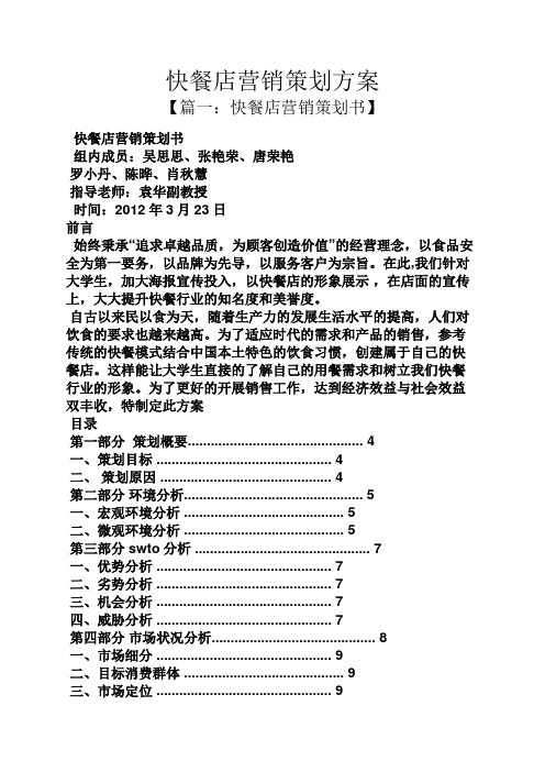 快餐店营销策划方案