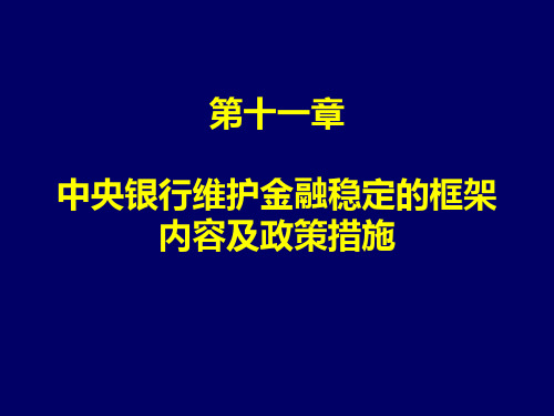 第十一章 中央银行维护金融稳定的框架内容及政策措施幻灯片资料