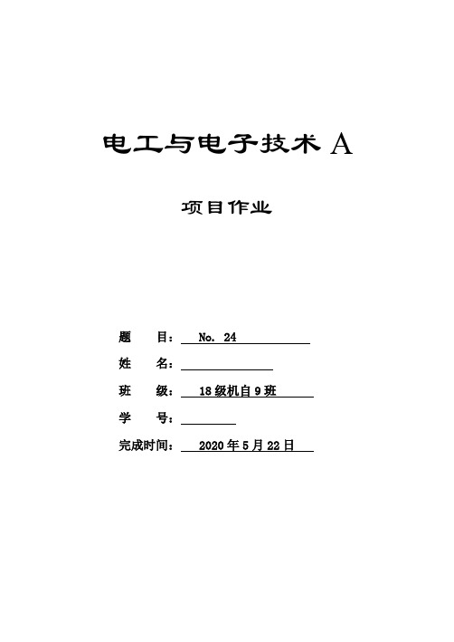 燕山大学机械工程学院电工电子A三级项目作业