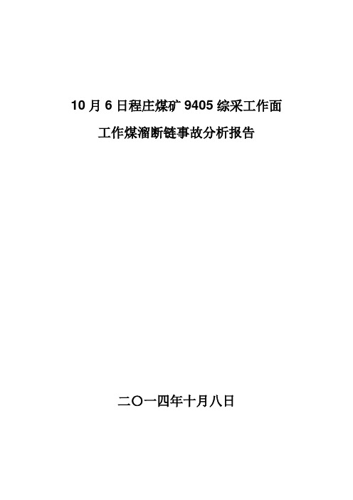 10月6日程庄煤矿9405综采工作面生产溜断链事故分析报告Microsoft Word 文档