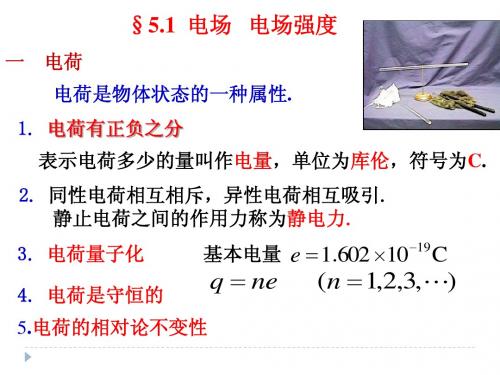 大学物理 电场  电场强度