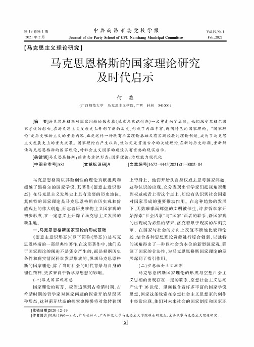 马克思恩格斯的国家理论研究及时代启示