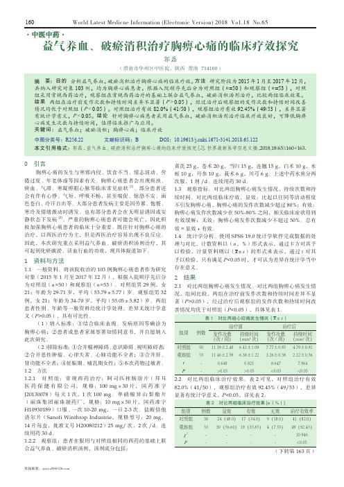 益气养血、破瘀消积治疗胸痹心痛的临床疗效探究