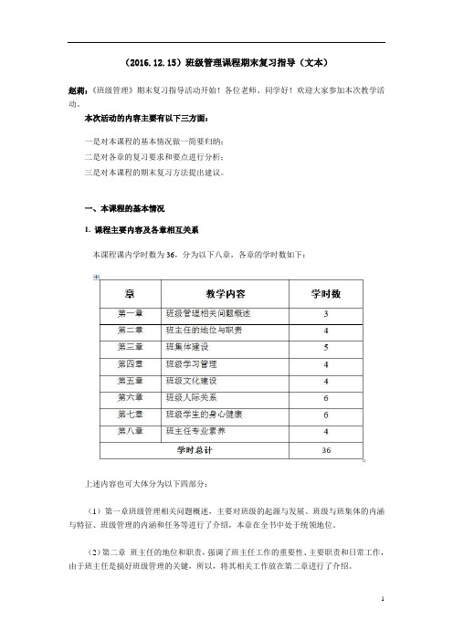 (2016.12.15)班级管理课程期末复习指导(文本)