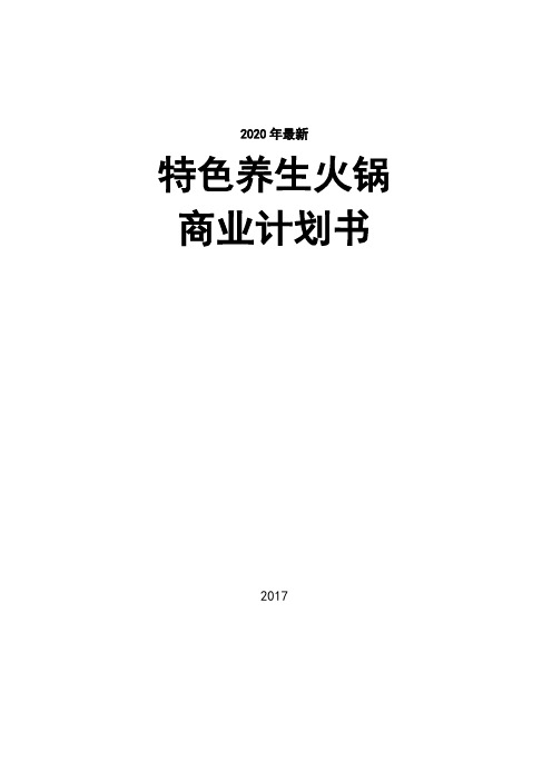 2020年最新特色养生火锅商业计划书