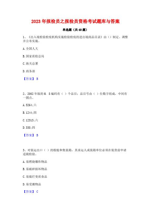 2023年报检员之报检员资格考试题库与答案