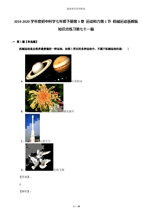 2019-2020学年度初中科学七年级下册第3章 运动和力第1节 机械运动浙教版知识点练习第七十一篇