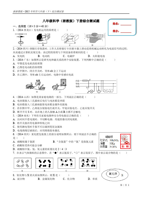 新浙教版2015年八年级科学(下)综合测试题