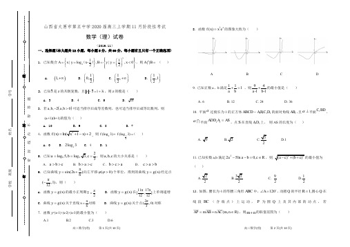 山西省太原市第五中学2020届高三上学期11月阶段性考试数学(理)试卷(有答案)