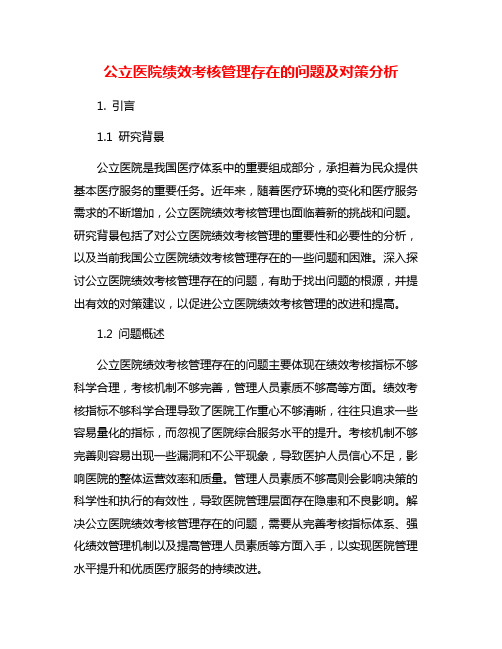 公立医院绩效考核管理存在的问题及对策分析