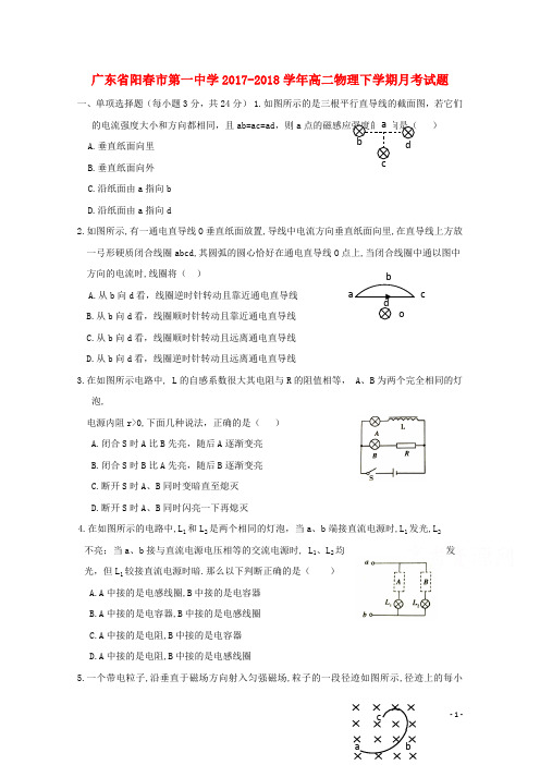 广东省阳春市第一中学2017_2018学年高二物理下学期月考试题201810041306