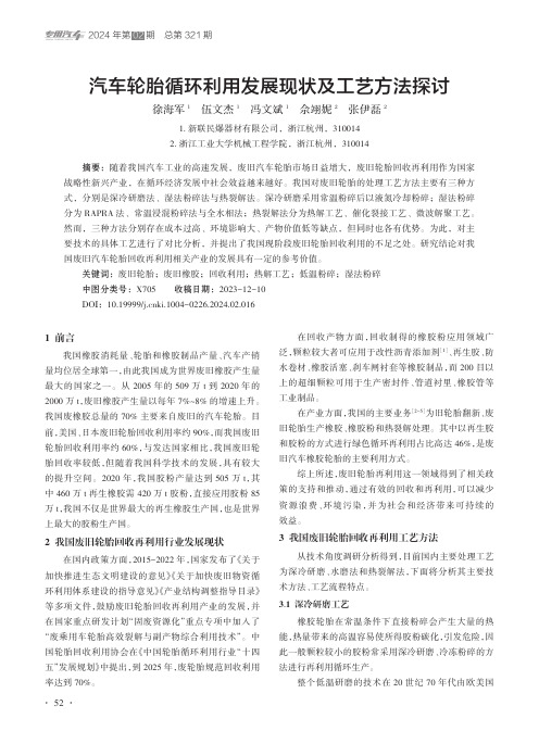 汽车轮胎循环利用发展现状及工艺方法探讨