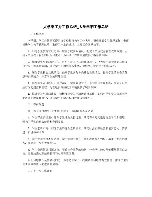 大学学工办工作总结_大学学期工作总结