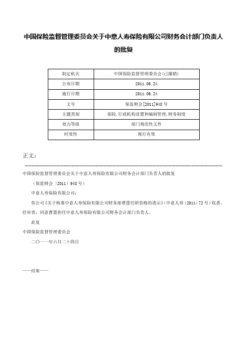 中国保险监督管理委员会关于中意人寿保险有限公司财务会计部门负责人的批复-保监财会[2011]948号