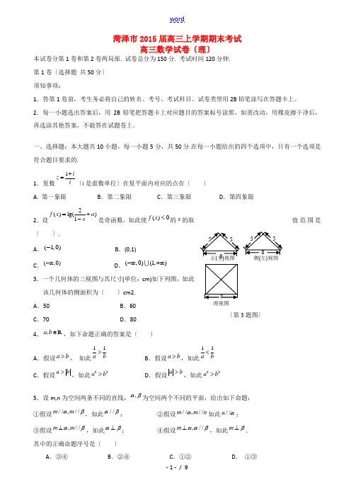 山东省菏泽市2015届高三数学上学期期末考试试题 理