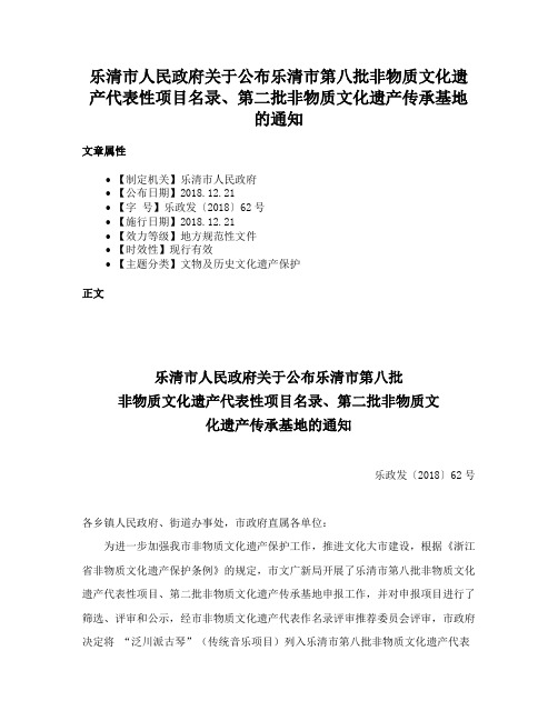 乐清市人民政府关于公布乐清市第八批非物质文化遗产代表性项目名录、第二批非物质文化遗产传承基地的通知