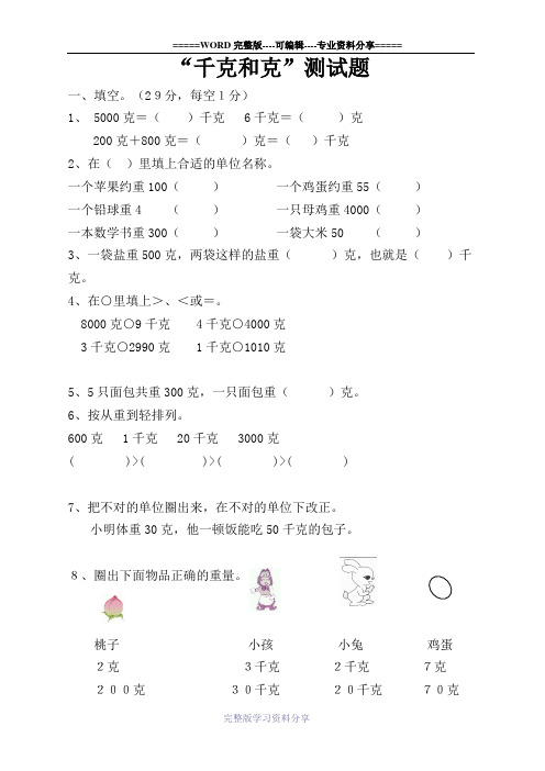 二年级下册数学克和千克测试题