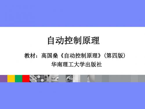 自动控制原理高国燊ch