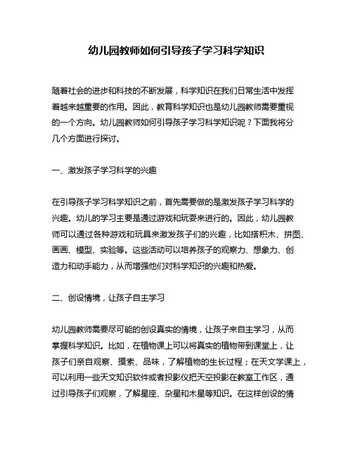 幼儿园教师如何引导孩子学习科学知识