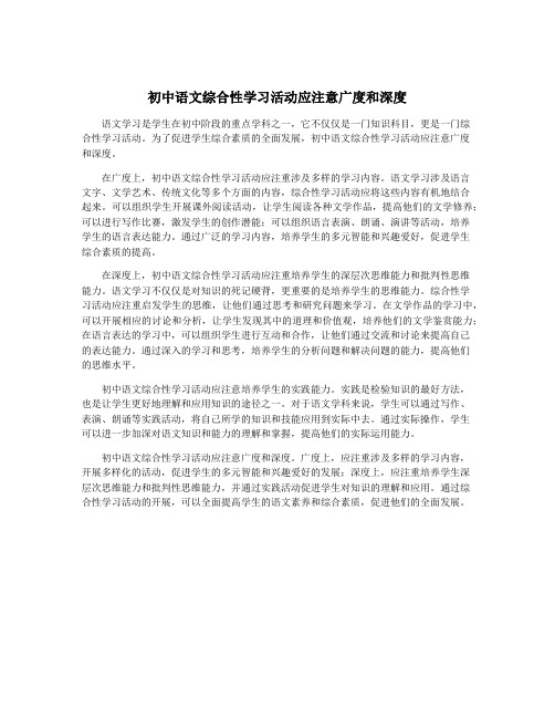 初中语文综合性学习活动应注意广度和深度