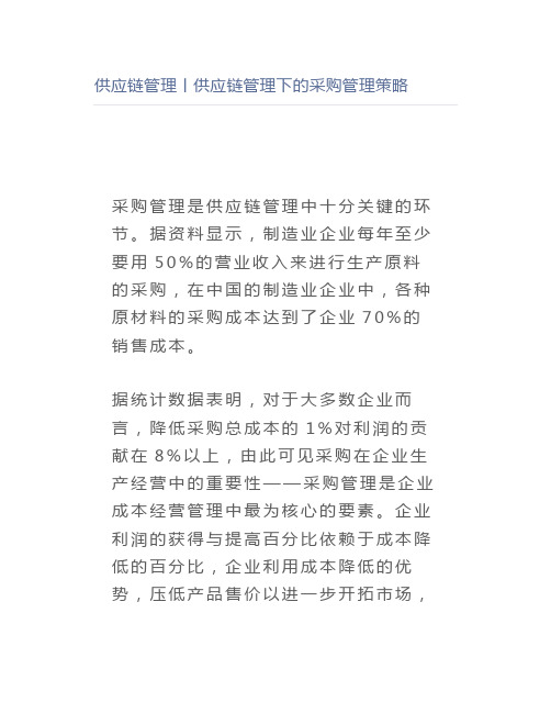 供应链管理丨供应链管理下的采购管理策略