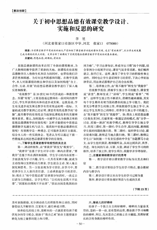 关于初中思想品德有效课堂教学设计、实施和反思的研究