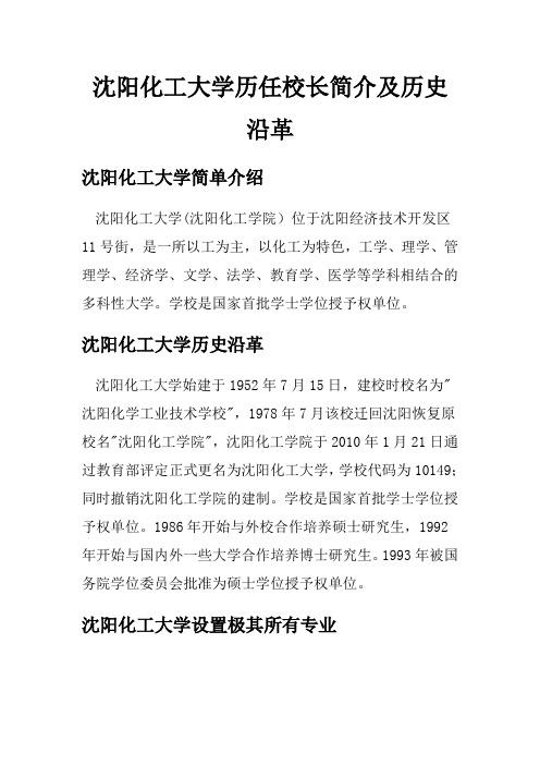 沈阳化工大学历任校长简介及历史沿革