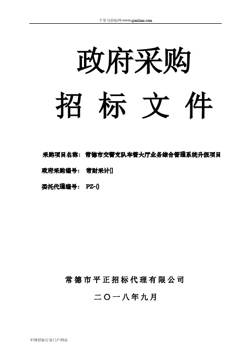 交警支队车管大厅业务综合管理系统升级项目-公开招投标书范本