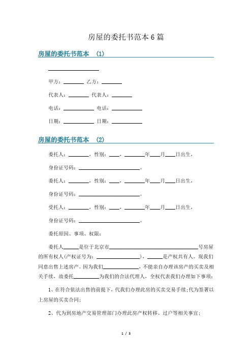 房屋的委托书范本6篇