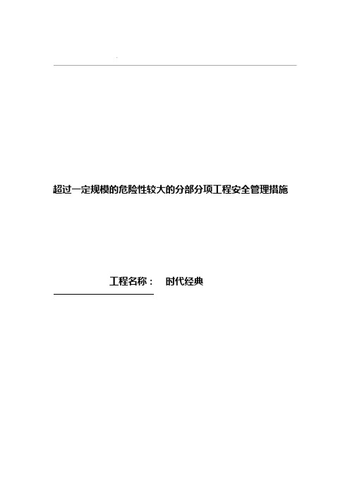 超过一定规模的危险性较大分部分项工程安全管理措施