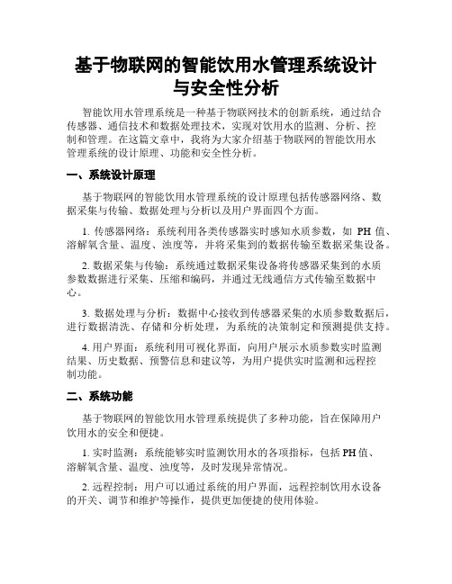 基于物联网的智能饮用水管理系统设计与安全性分析