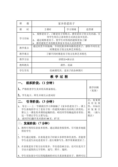 五年级下册美术教案第17课家乡的老房子辽海版