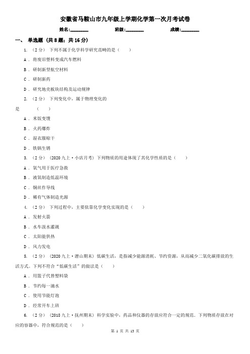 安徽省马鞍山市九年级上学期化学第一次月考试卷