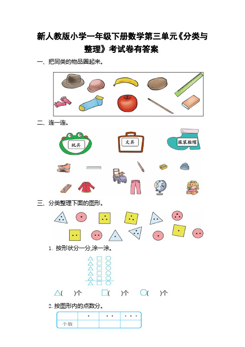 新人教版小学一年级下册数学第三单元《分类与整理》考试卷含答案