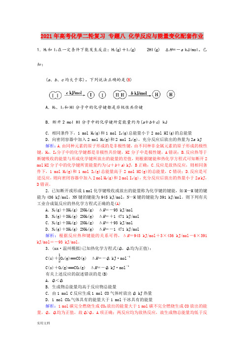 2021-2022年高考化学二轮复习 专题八 化学反应与能量变化配套作业