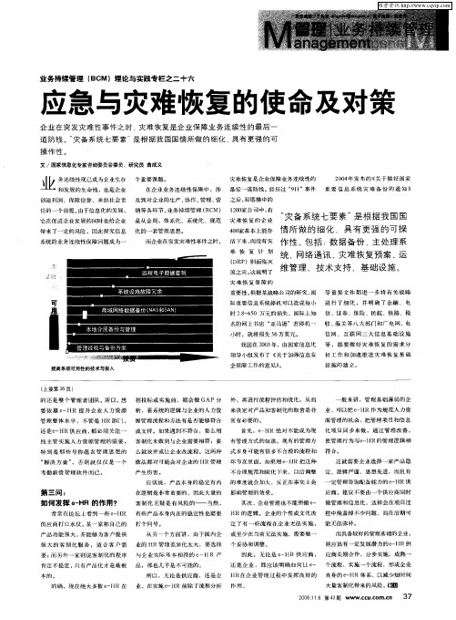 业务持续管理(BCM)理论与实践专栏之二十六——应急与灾难恢复的使命及对策