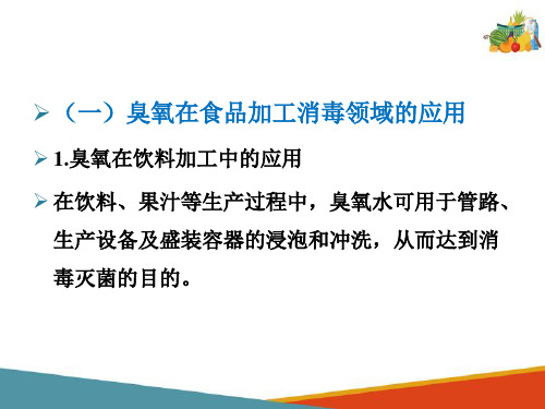 食品杀菌新技术—臭氧杀菌技术(食品高新技术课件)