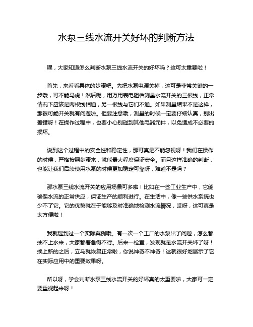 水泵三线水流开关好坏的判断方法