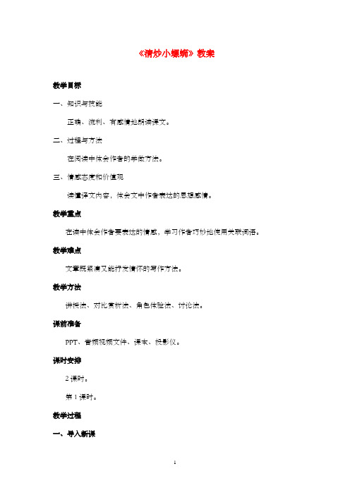 新教科版(六三制)语文小学六年级上册《清炒小螺蛳》公开课优质课教案第一课时