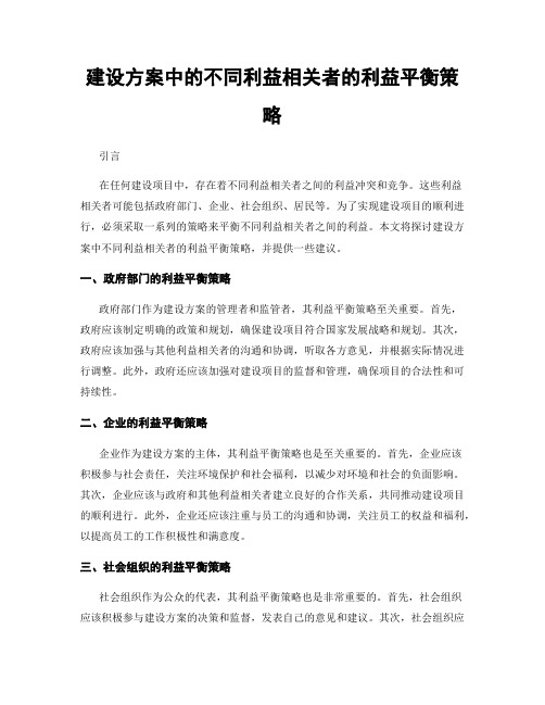 建设方案中的不同利益相关者的利益平衡策略