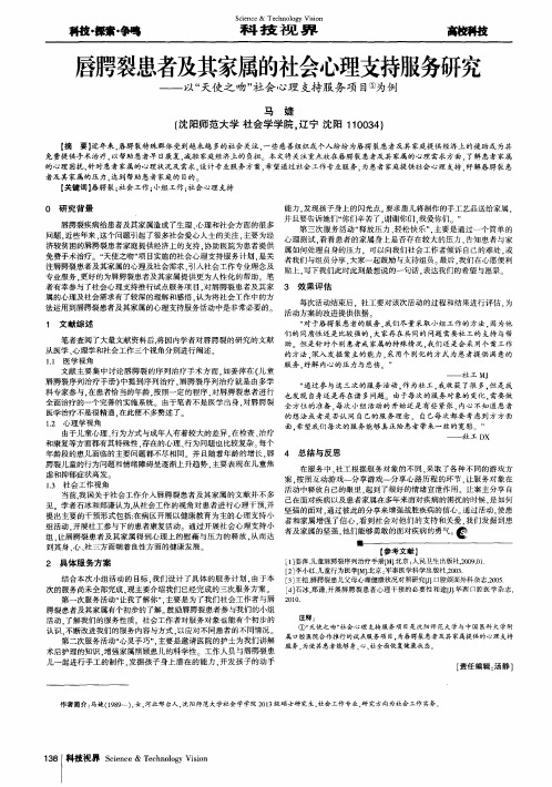 唇腭裂患者及其家属的社会心理支持服务研究--以“天使之吻”社会