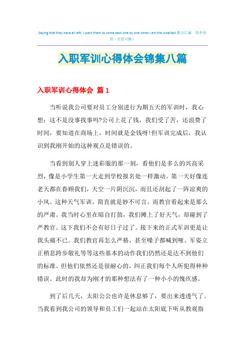 2021年入职军训心得体会锦集八篇