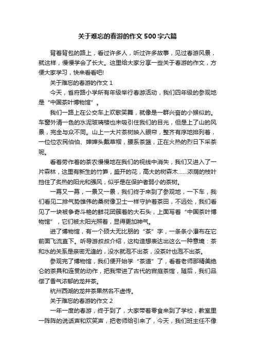 关于难忘的春游的作文500字六篇