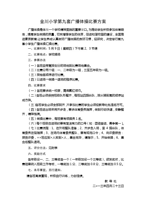 金川小学第九套广播体操比赛方案