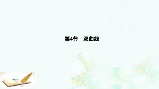 高三数学一轮复习第九篇平面解析几何第4节双曲线课件理(1)ppt版本